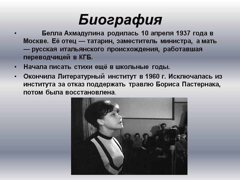 Биография           Белла Ахмадулина родилась